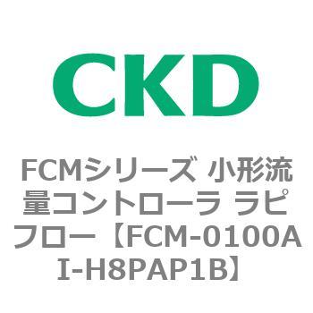 FCMシリーズ 小形流量コントローラ ラピフロー CKD