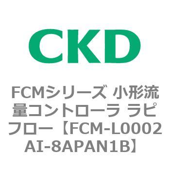 FCMシリーズ 小形流量コントローラ ラピフロー CKD