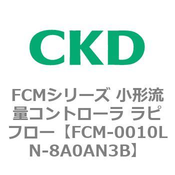 FCMシリーズ 小形流量コントローラ ラピフロー CKD
