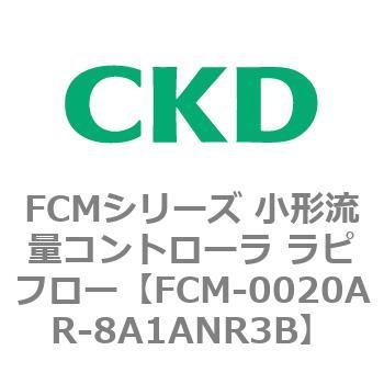 FCMシリーズ 小形流量コントローラ ラピフロー CKD