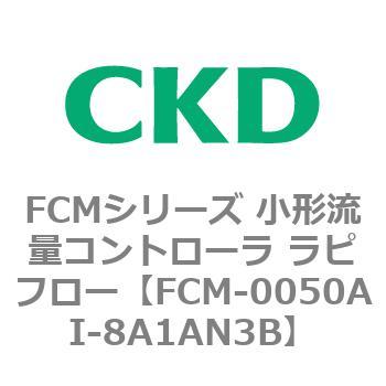 FCMシリーズ 小形流量コントローラ ラピフロー CKD