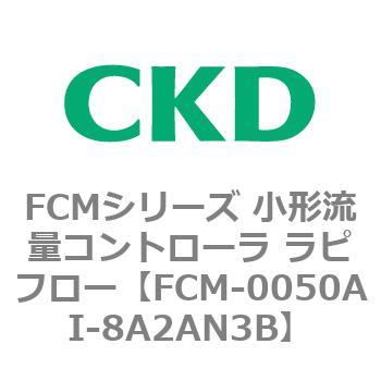 FCMシリーズ 小形流量コントローラ ラピフロー CKD