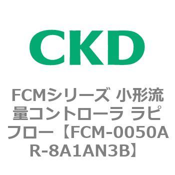 FCMシリーズ 小形流量コントローラ ラピフロー CKD