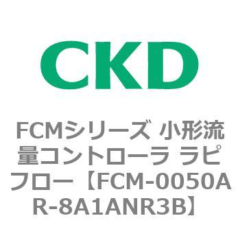 FCMシリーズ 小形流量コントローラ ラピフロー CKD