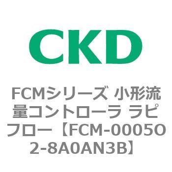 FCMシリーズ 小形流量コントローラ ラピフロー CKD