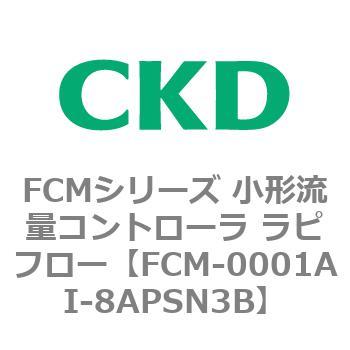 FCMシリーズ 小形流量コントローラ ラピフロー CKD