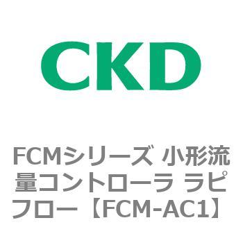 FCMシリーズ 小形流量コントローラ ラピフロー CKD