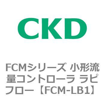 FCMシリーズ 小形流量コントローラ ラピフロー CKD