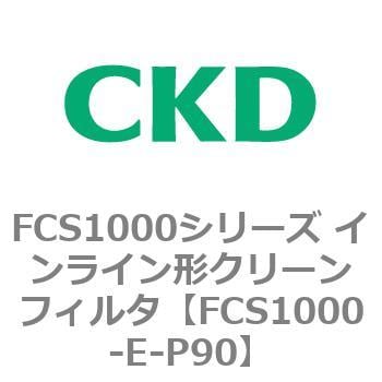 FCS1000-E-P90 FCS1000シリーズ インライン形クリーンフィルタ 1個 CKD