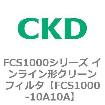 FCS1000-10A10A FCS1000�V���[�Y �C�����C���`�N���[���t�B���^ CKD 82791021