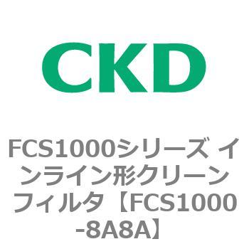 FCS1000-8A8A FCS1000�V���[�Y �C�����C���`�N���[���t�B���^ CKD 82791186