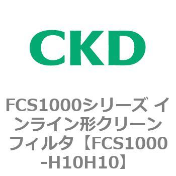 FCS1000-H10H10 FCS1000�V���[�Y �C�����C���`�N���[���t�B���^ CKD 82791301