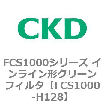 FCS1000-H128 FCS1000�V���[�Y �C�����C���`�N���[���t�B���^ CKD 82791353