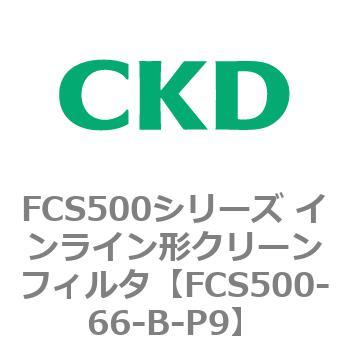 FCS500-66-B-P9 FCS500シリーズ インライン形クリーンフィルタ CKD 82791737