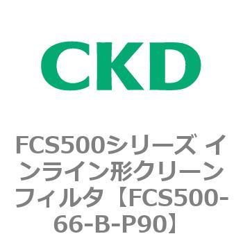 FCS500-66-B-P90 FCS500シリーズ インライン形クリーンフィルタ CKD 82791746