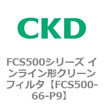 FCS500-66-P9 FCS500シリーズ インライン形クリーンフィルタ CKD 82791773