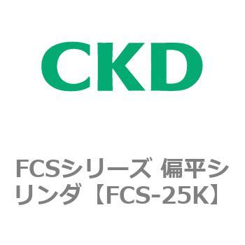 FCSシリーズ 偏平シリンダ CKD