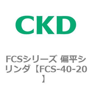 FCSシリーズ 偏平シリンダ CKD