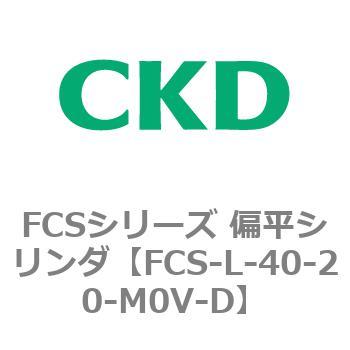 FCSシリーズ 偏平シリンダ CKD