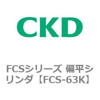 FCSシリーズ 偏平シリンダ CKD