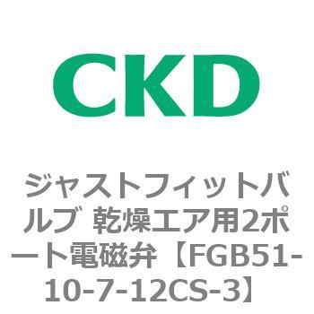 FGB51-10-7-12CS-3 FGBシリーズ ジャストフィットバルブ 乾燥エア用2ポート電磁弁 1個 CKD 【通販モノタロウ】