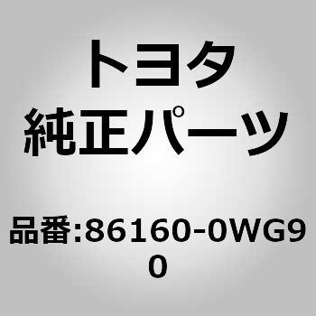 86160-0WG90 (86160)スピーカASSY FR NO.3 1個 トヨタ 【通販モノタロウ】