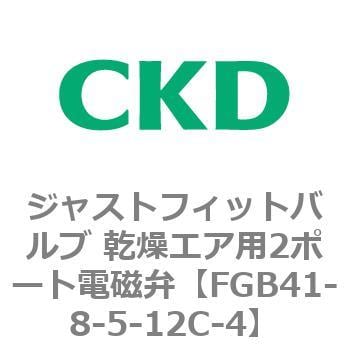 FGB41-8-5-12C-4 FGBシリーズ ジャストフィットバルブ 乾燥エア用2ポート電磁弁 1個 CKD 【通販モノタロウ】
