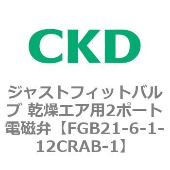 FGB21-6-1-12CRAB-1 FGBシリーズ ジャストフィットバルブ 乾燥エア用2ポート電磁弁 1個 CKD 【通販モノタロウ】