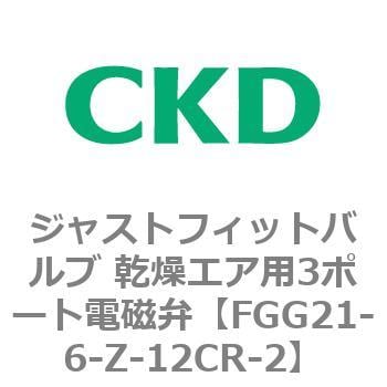 FGGシリーズ ジャストフィットバルブ 乾燥エア用3ポート電磁弁 CKD