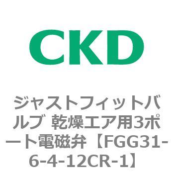 FGG31-6-4-12CR-1 FGGシリーズ ジャストフィットバルブ 乾燥エア用3