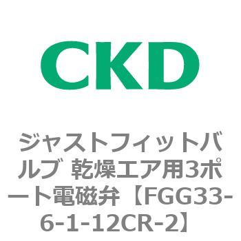 FGG33-6-1-12CR-2 FGGシリーズ ジャストフィットバルブ 乾燥エア用3