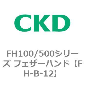 FH100/500シリーズ フェザーハンド CKD