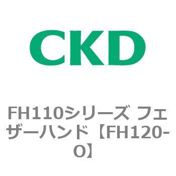 FH110シリーズ フェザーハンド CKD