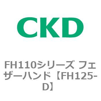 FH110シリーズ フェザーハンド CKD