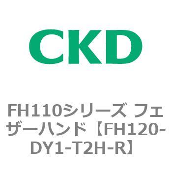 FH110シリーズ フェザーハンド CKD
