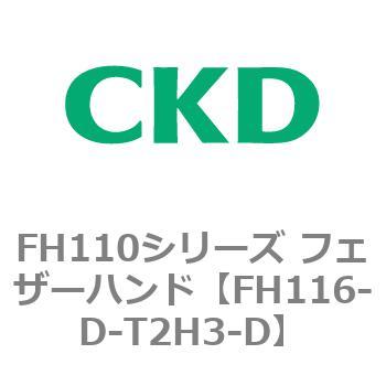 FH116-D-T2H3-D FH110シリーズ フェザーハンド 1個 CKD 【通販サイト