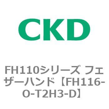 FH116-O-T2H3-D FH110シリーズ フェザーハンド 1個 CKD 【通販サイト