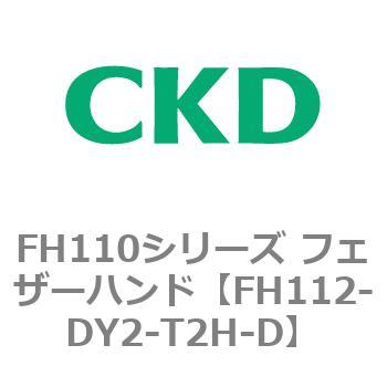 FH110シリーズ フェザーハンド CKD