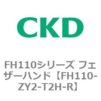 FH110シリーズ フェザーハンド CKD