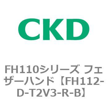 FH110シリーズ フェザーハンド CKD