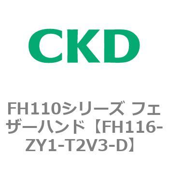 FH110シリーズ フェザーハンド CKD