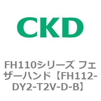 FH110シリーズ フェザーハンド CKD