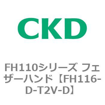 FH110シリーズ フェザーハンド CKD