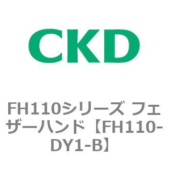 FH110シリーズ フェザーハンド CKD
