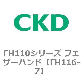 FH110シリーズ フェザーハンド CKD