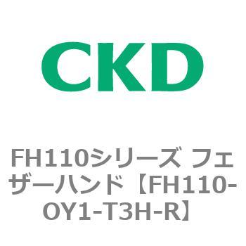 FH110シリーズ フェザーハンド CKD