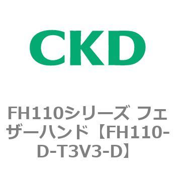 FH110-D-T3V3-D FH110シリーズ フェザーハンド 1個 CKD 【通販サイト