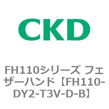 FH110シリーズ フェザーハンド CKD