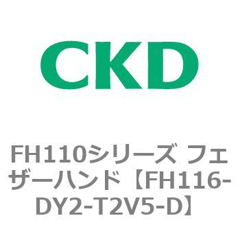 FH110シリーズ フェザーハンド CKD