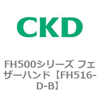 FH500シリーズ フェザーハンド CKD